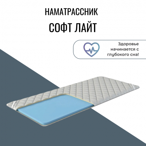 Наматрасник "Софт Лайт " Наматрасник "Софт Лайт "