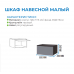Шкаф навесной малый "Прага" (акция ост.) Шкаф навесной малый "Прага" (акция ост.)