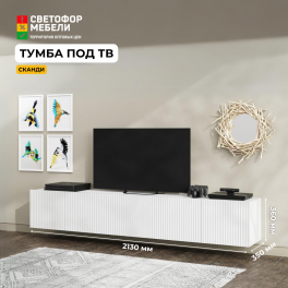 Тумба для ТВ "Сканди" Тумба для ТВ "Сканди"