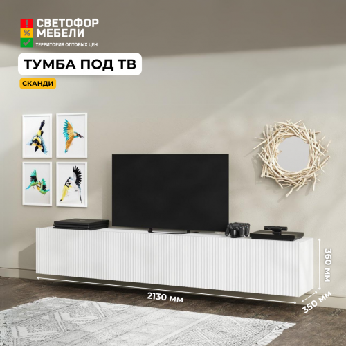 Тумба для ТВ "Сканди"