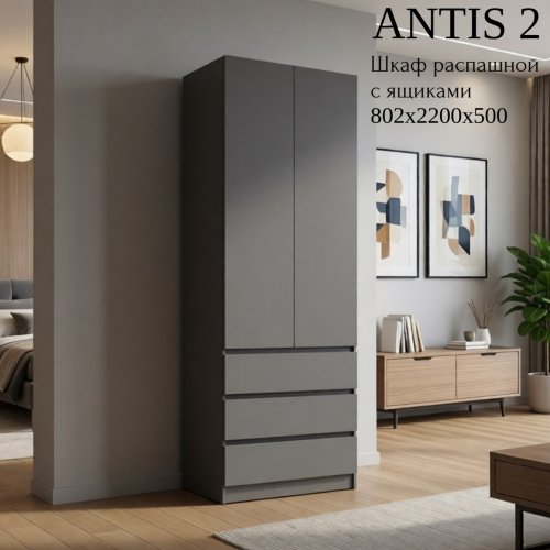 Шкаф распашной "Antis 2" (Антис) 800 с ящиками (из наличия)