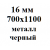 16 мм 700х1100 мм металл черный  % +6.0345% 
