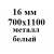 16 мм 700х1100 мм металл белый  % +6.0345% 