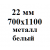 22 мм 700х1100 мм металл белый  % +6.2857% 